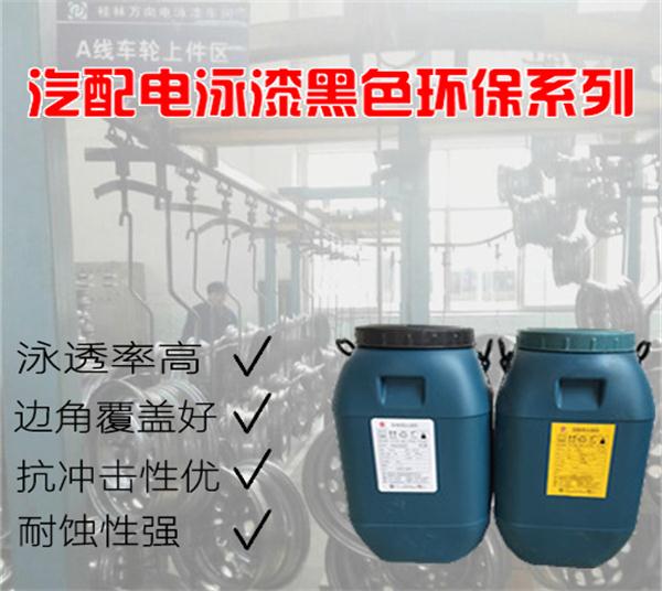 汽配電泳漆FY-0216 汽配電泳漆FY-0216